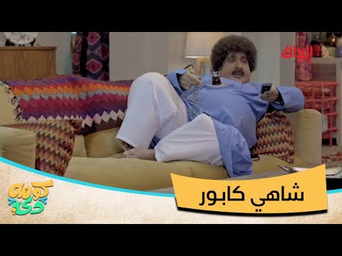 كنيفة وكاهي شابور الأفلام المفضلة للنجم أبو كرش 