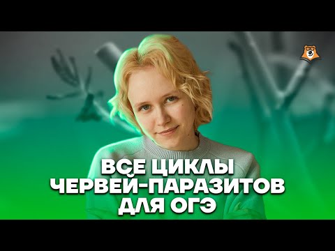 Все циклы червей-паразитов | Биология ОГЭ 2023 | Умскул