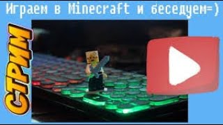 Стрим: Играем В Minecraft И Беседуем #10 Темы Любые