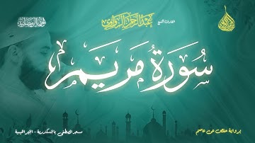 عبد الرحمن الزواوي - {19} سورة مريم - Surat Mariam