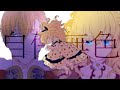 【MAD/AMV(Eng CC)】"自傷無色" Self-Inflicted Achromatic【Who Made Me a Princess】1k Special