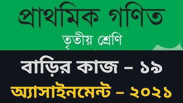 Homework-19 class 3 Math, গণিত ৩য় শ্রেণি বাড়ির কাজ- ১৯, অ্যাসাইনমেন্ট-১৯ গণিত ৩য় শ্রেণি ২০২১