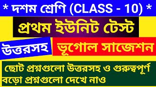Class 10 geography 1st unit test suggestion 1st chapter/দশম শ্রেণী ভূগোল সাজেশন