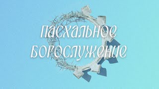 Пасхальное богослужение (5 мая 2024) Церковь 