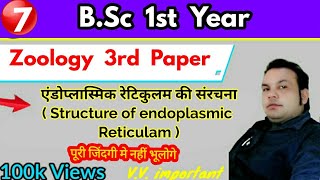 एंडोप्लास्मिक रेटिकुलम की संरचना, Structure of endoplasmic Reticulam,BSc 1st year Zoology 3rd paper