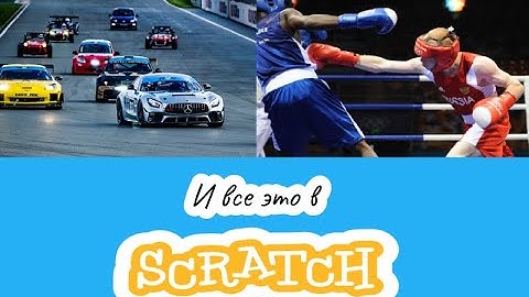 Scratch  - топ 5 игр, сделанных в Scratch. Гонки, бокс и 3D