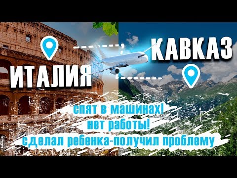 Итальянец во Владикавказе: удивление и культурный шок.