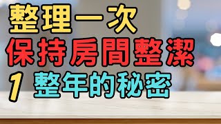 讓房間永保整潔的神奇整理術|整理一次保持房間整潔一整年的秘密|| 斷捨離 簡單生活 極簡 快樂 極簡生活 收納整理