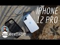 आईफोन 12 प्रो में क्या-कुछ है खास? | iPhone 12 Pro Unboxing in Hindi With MagSafe Charger