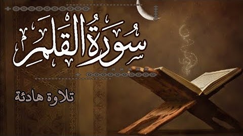 تلاوة فيها هدوء وخشوع | سورة القلم | Surat Al Qalam