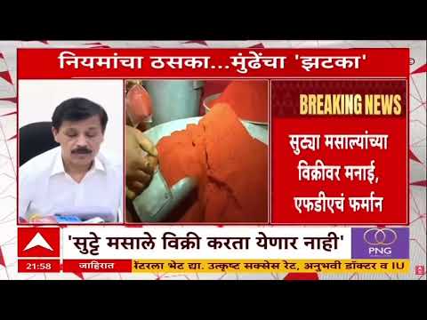 Tukaram Mundhe : सुट्या मसाल्यांतील भेसळ रोखण्यासाठी एफडीए आयुक्त तुकाराम मुंढेंनी मोठा निर्णय