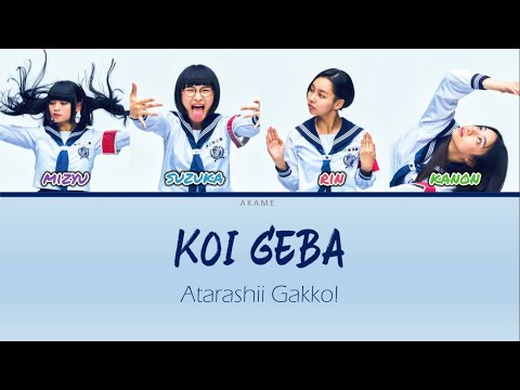 ATARASHII GAKKO! LYRICS 「Koi Geba ~ 恋ゲバ」Color coded lyric (Rom/Eng)