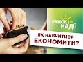 Як навчитися економити? | РАНОК НАДІЇ