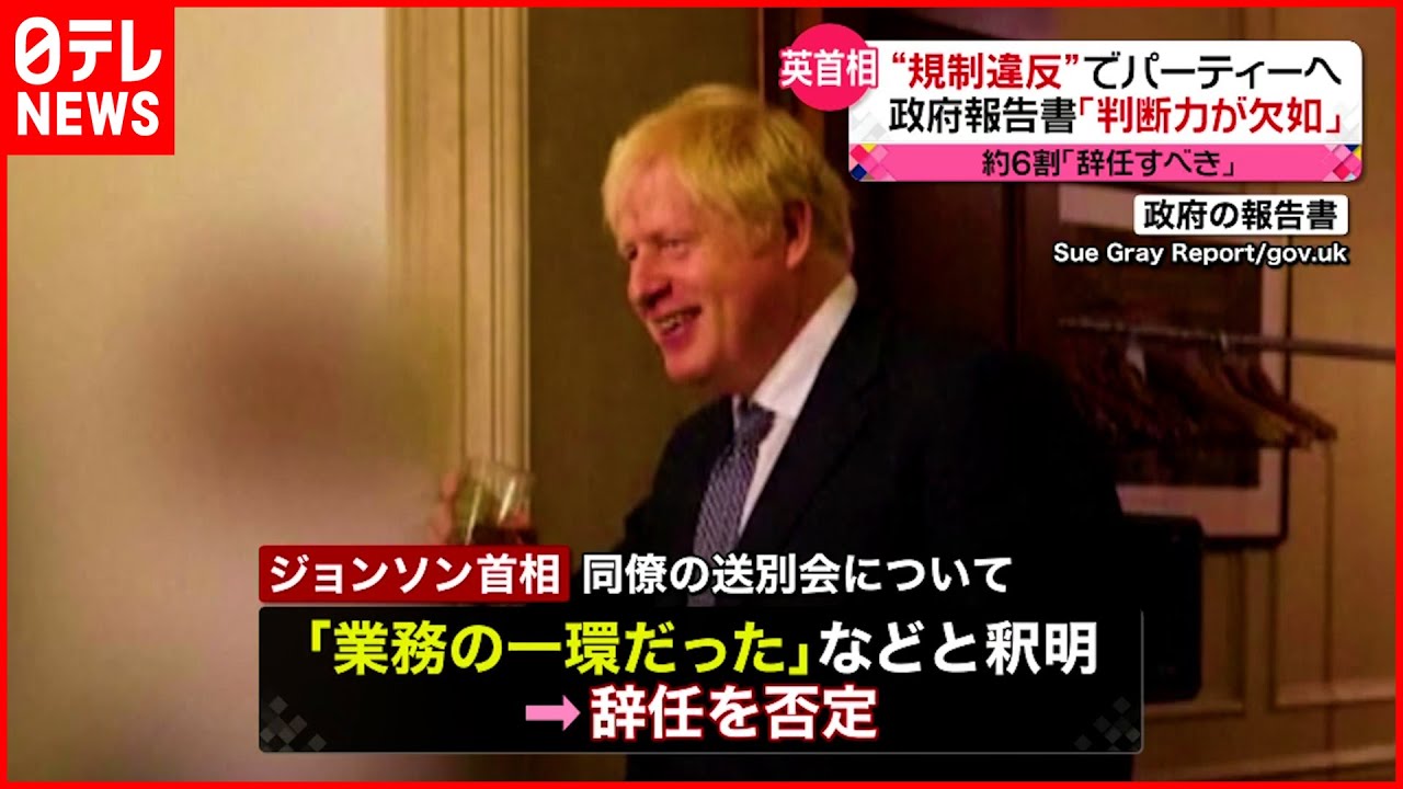 ジョンソン首相】規制違反でパーティへ 政府報告書「統率力と判断力が 
