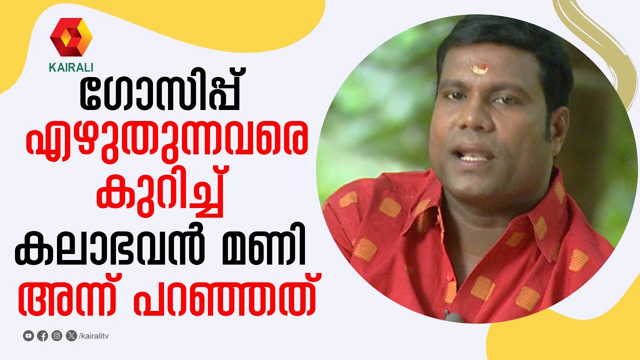 എന്റെ വീട്ടിലെ വണ്ടി കണ്ടിട്ട് ടാക്സി സ്റ്റാൻഡ് എന്നൊക്കെ വാർത്ത എഴുതിയവർ | kalabhavn mani