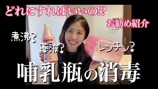 【妊娠中・出産直後のママへ】哺乳瓶の消毒どれにすればいいの？煮沸？薬液？電子レンジ？私のお勧めはこちら！