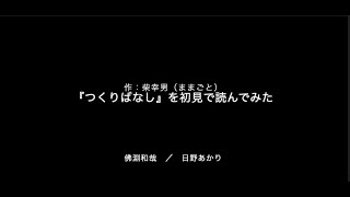 【#家で出来る演劇】作：柴幸男（ままごと）『つくりばなし』をオンラインで初見本読みしてみた