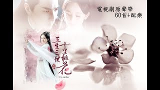 三生三世十里桃花Soundtrack [ 完整版60首+配樂 ]