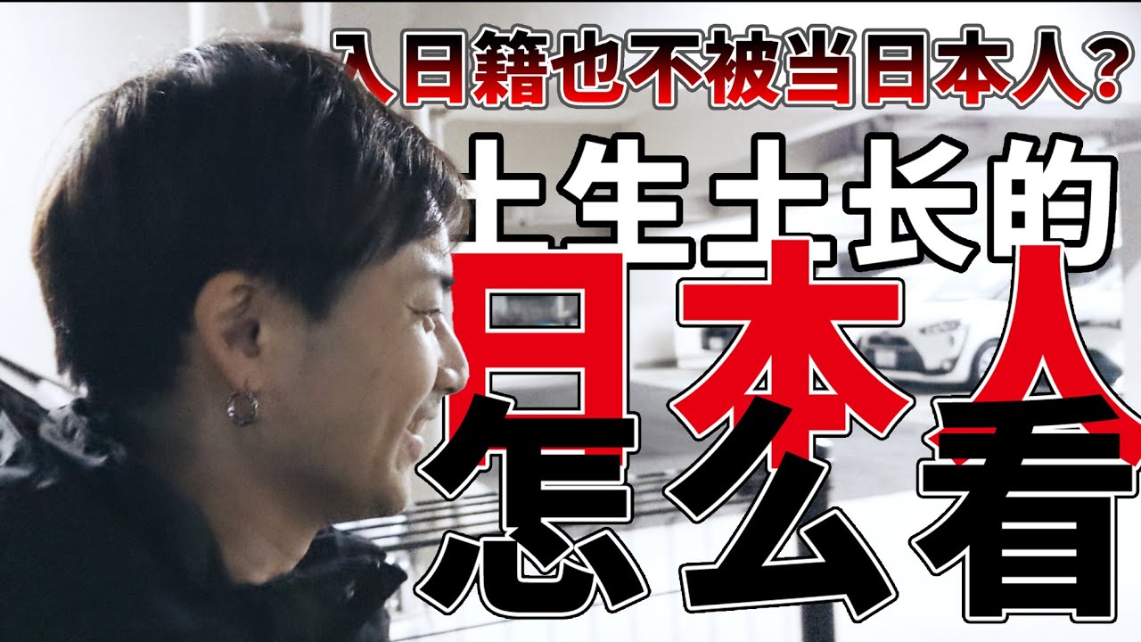 即便拿到日本国籍也不被当日本人看待？