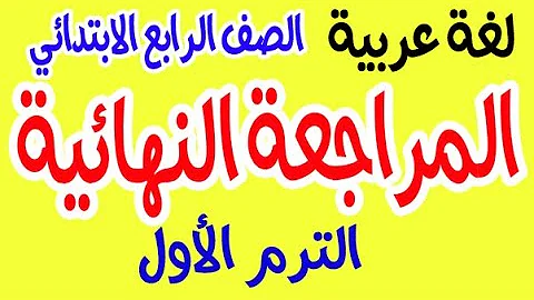 مراجعة نهائية لغة عربية للصف الرابع الابتدائي مراجعة لغة عربية للصف الرابع الابتدائي امتحان الترم 