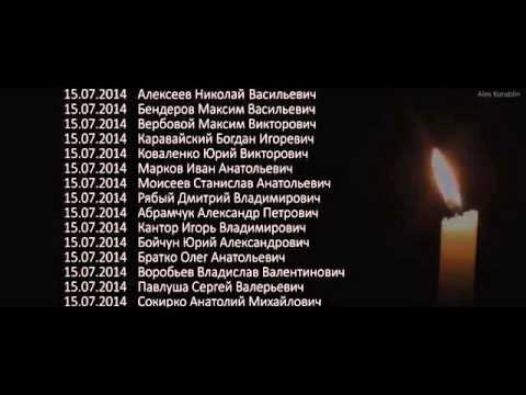 Вечаная Память Список Погибших ГЕРОЕВ на Востоке УКраины 2014 АТО   Мамо не плач HD