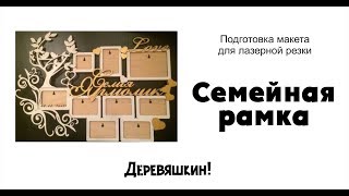 Семейная фоторамка. Рисуем макет с нуля своими руками. Лазерная резка. Подготовка макетов. Семейная фоторамка. Рисуем макет с нуля своими руками. Лазерная резка. Подготовка макетов.