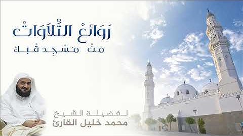 تلاوة لما تيسر من سورة الأنعام للشيخ محمد خليل القارئ تراويح قباء 1434
