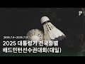 [2025 대통령기 전국종별배드민턴선수권대회(대일)] 남일 단식 8강 | (요넥스) 박상용 vs (광주은행) 양병건