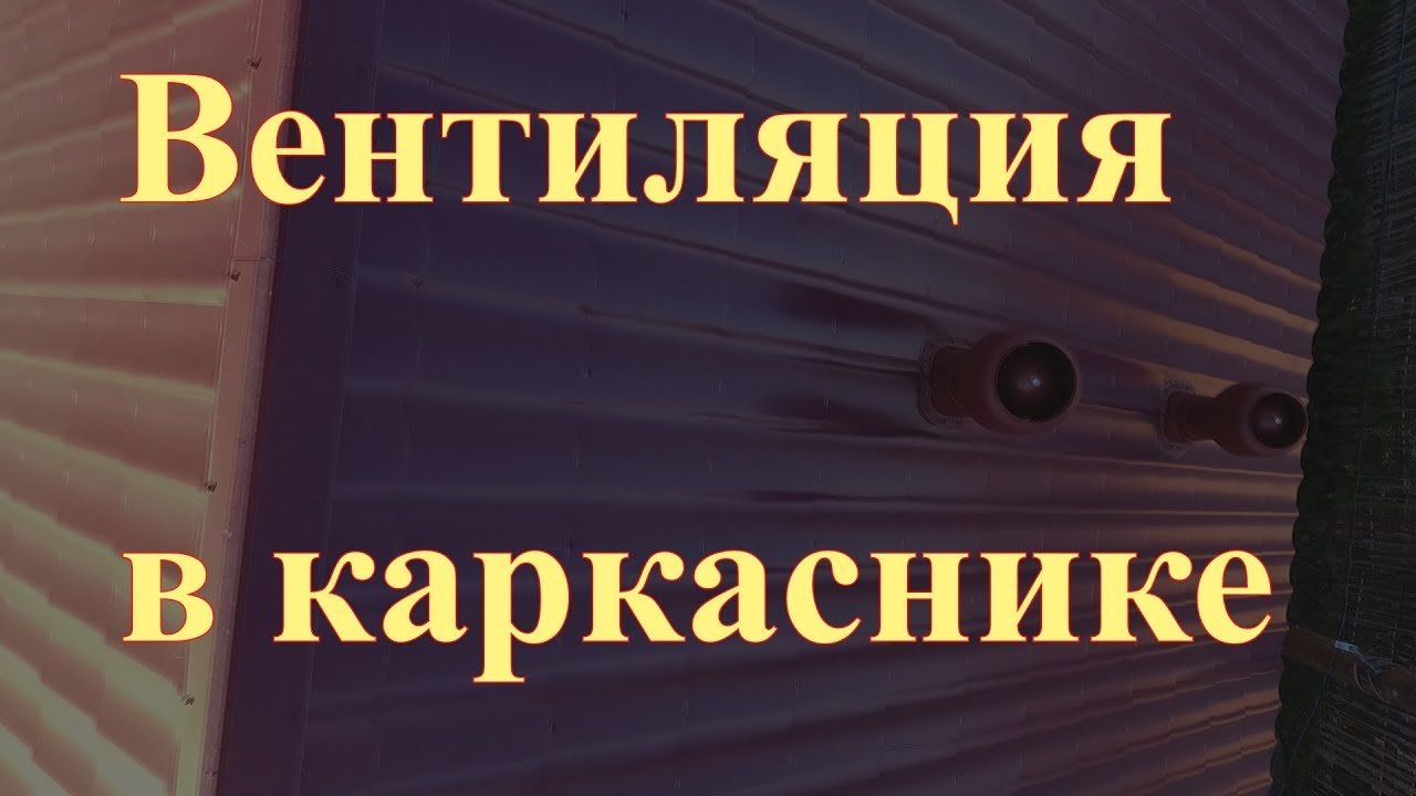 Скрытая прокладка вентиляции в каркасном доме. Естественная вентиляция ...