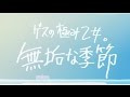 ゲスの極み乙女「無垢な季節」(Short.ver)