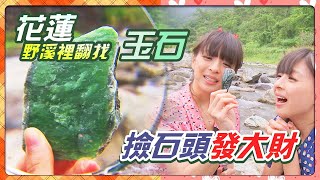 花蓮【撿石頭發大財？！野溪裡翻找玉石！美食天堂 自強夜市！】│《經典好節目》美眉向前行_精選版(回顧系列)