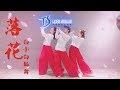 落花 舞蹈教学练习室|TS白小白 choreography