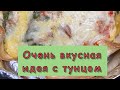 Очень вкусный завтрак с тунцом