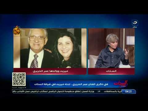 في ذكرى رحيله ابنة الفنان عمر الحريري تكشف عن أصعب مرحلة في حياته وكيف أخفت عليه مرضه بالسرطان