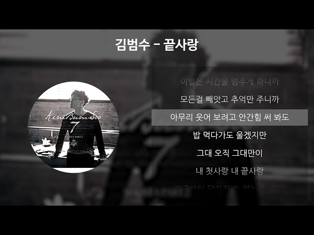 김범수 - 끝사랑 [가사/Lyrics] class=