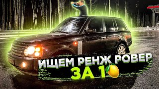 АВТОПОДБОР #10 . Ренж Ровер за 1 миллион.