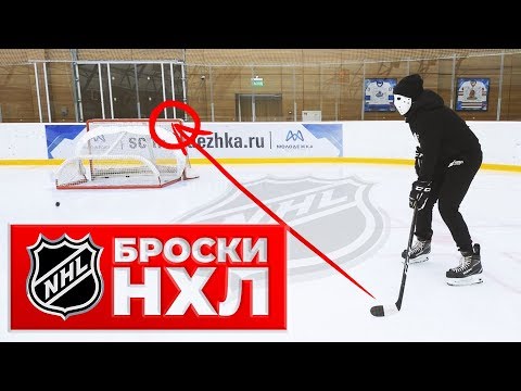 Видео: КАК БРОСАЮТ В НХЛ | Тренировка финтов и бросков | Часть 2.