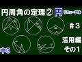 リニューアル【中３数学 円】＃３　円周角の定理②　活用編　その１　練習問題５問を解説！　※よくあるミスに注意！
