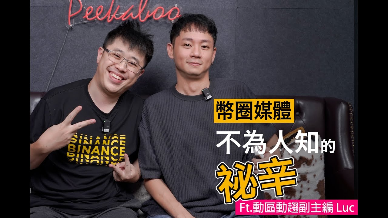 鬼才買幣Ep12.幣圈媒體不為人知的祕辛 Ft. 動區動趨副主編 Luc 縮圖