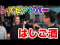 騒がしさMAXの新宿二丁目レズビアンバーをゲイがハシゴ酒！！！