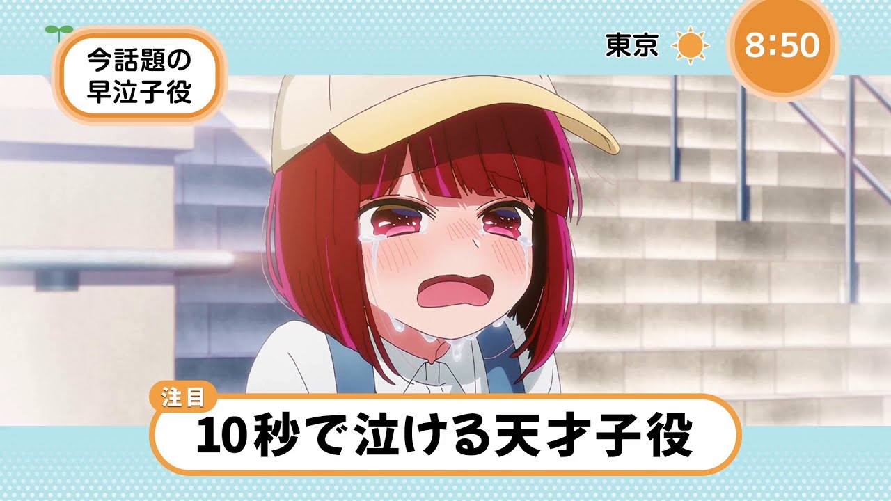 10秒で泣ける天才子役!【推しの子】 - YouTube