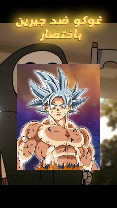 قتال غوكو ضد جيرين باختصار 🤣🔥