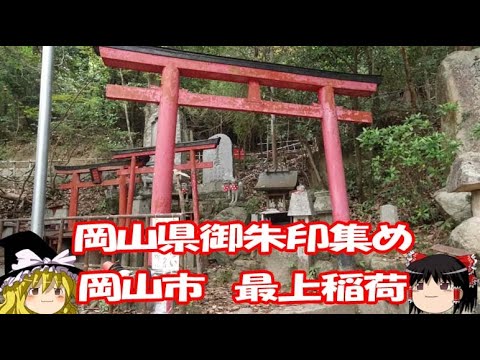 岡山県 4岡山市北区 最上稲荷 御朱印 Youtube