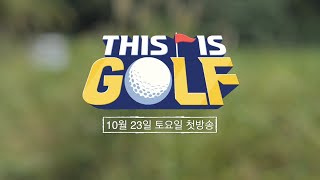 [This is Golf]  메인 예고 | 10월 23일 첫방송 ⛳