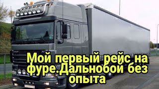 Мой первый рейс на фуре. Дальнобой без опыта. Челябинск-Омск