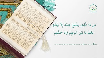 آية الكرسي - سورة البقرة ٢٥٥
