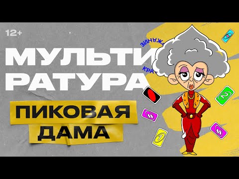 Мультиратура - Пиковая Дама