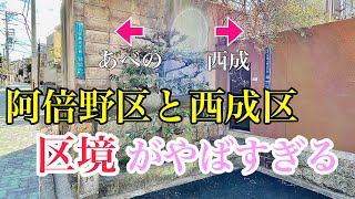 [Osaka] The border between Nishinari and Abeno is so strange! ~It's like a national border~