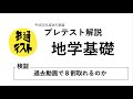 共通テスト 地学基礎【全問解説】H30プレテスト