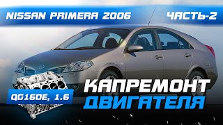 Капремонт двигателя QG16DE. Нисан премьера 2007 г., 1.6 11 июня 2021 г.